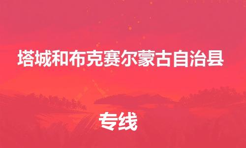 泉州到塔城和布克赛尔蒙古自治县危险品物流公司-泉州到塔城和布克赛尔蒙古自治县化工涂料树脂货运专线-品牌专线