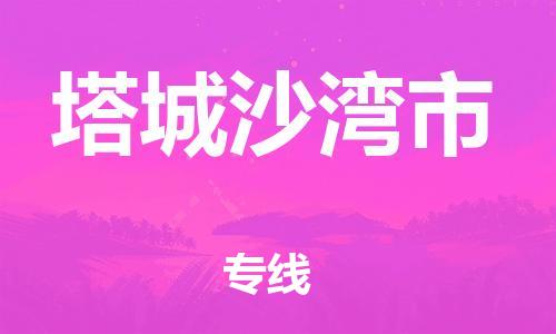 泉州到塔城沙湾市危险品物流公司-泉州到塔城沙湾市化工涂料树脂货运专线-品牌专线
