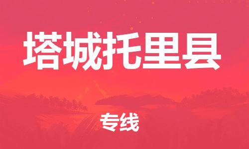 泉州到塔城托里县危险品物流公司-泉州到塔城托里县化工涂料树脂货运专线-品牌专线