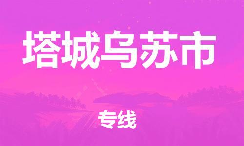 泉州到塔城乌苏市危险品物流公司-泉州到塔城乌苏市化工涂料树脂货运专线-品牌专线