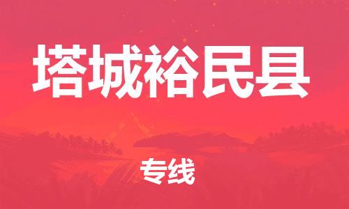 泉州到塔城裕民县危险品物流公司-泉州到塔城裕民县化工涂料树脂货运专线-品牌专线