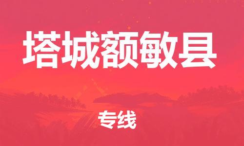 泉州到塔城额敏县危险品物流公司-泉州到塔城额敏县化工涂料树脂货运专线-品牌专线