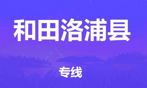 泉州到和田洛浦县危险品物流公司-泉州到和田洛浦县化工涂料树脂货运专线-品牌专线