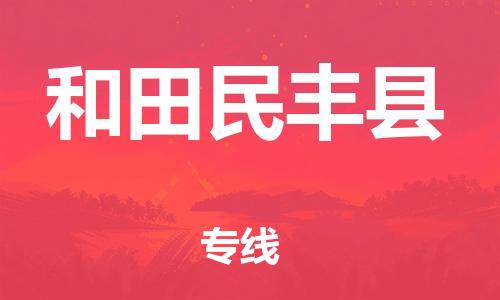 泉州到和田民丰县危险品物流公司-泉州到和田民丰县化工涂料树脂货运专线-品牌专线
