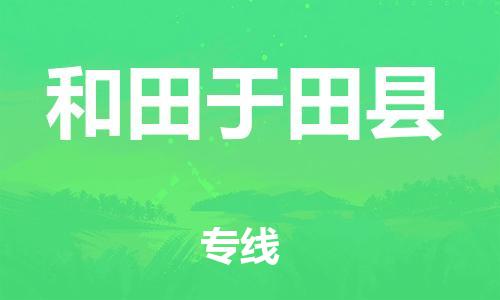 泉州到和田于田县危险品物流公司-泉州到和田于田县化工涂料树脂货运专线-品牌专线