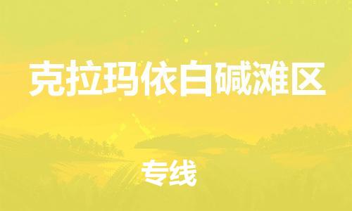 泉州到克拉玛依白碱滩区危险品物流公司-泉州到克拉玛依白碱滩区化工涂料树脂货运专线-品牌专线