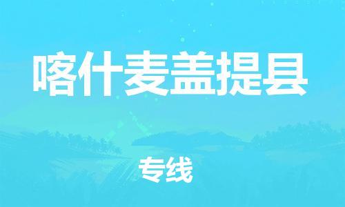 泉州到喀什麦盖提县危险品物流公司-泉州到喀什麦盖提县化工涂料树脂货运专线-品牌专线