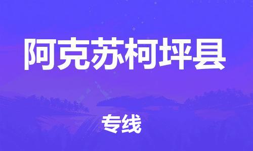 泉州到阿克苏柯坪县危险品物流公司-泉州到阿克苏柯坪县化工涂料树脂货运专线-品牌专线