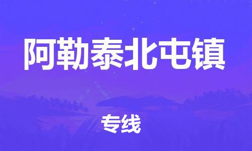 泉州到阿勒泰北屯镇危险品物流公司-泉州到阿勒泰北屯镇化工涂料树脂货运专线-品牌专线