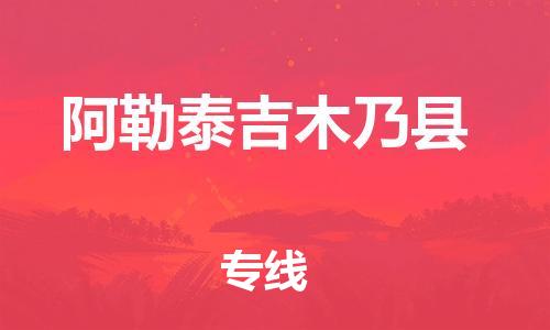 泉州到阿勒泰吉木乃县危险品物流公司-泉州到阿勒泰吉木乃县化工涂料树脂货运专线-品牌专线