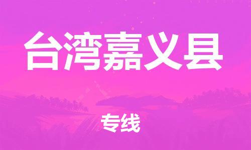 泉州到台湾嘉义县危险品物流公司-泉州到台湾嘉义县化工涂料树脂货运专线-品牌专线