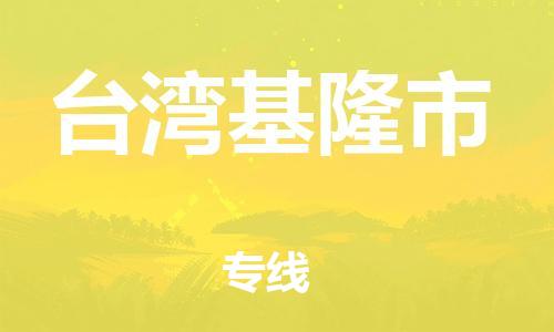 泉州到台湾基隆市危险品物流公司-泉州到台湾基隆市化工涂料树脂货运专线-品牌专线
