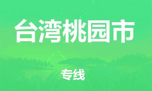 泉州到台湾桃园市危险品物流公司-泉州到台湾桃园市化工涂料树脂货运专线-品牌专线