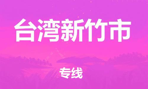 泉州到台湾新竹市危险品物流公司-泉州到台湾新竹市化工涂料树脂货运专线-品牌专线