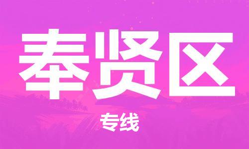 中山到奉贤区物流专线公司,中山到奉贤区危险品承运危险品车源充足