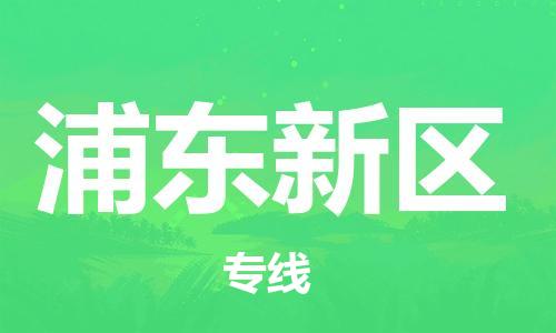 东源县到浦东新区物流|东源县到浦东新区专线|零担托运 东源县到浦东新区物流|东源县到浦东新区专线|零担托运