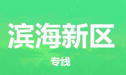 中山到滨海新区物流专线公司,中山到滨海新区危险品承运危险品车源充足