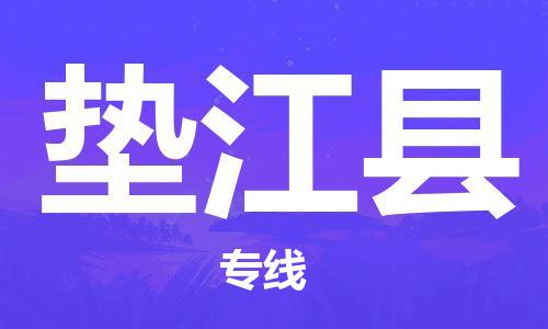 东源县到垫江县物流专线-东源县至垫江县货运完美之选 东源县到垫江县物流专线-东源县至垫江县货运完美之选