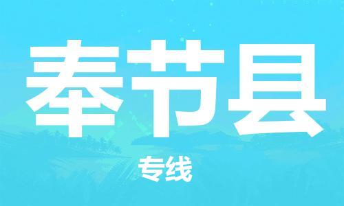 中山到奉节县物流专线公司,中山到奉节县危险品承运危险品车源充足