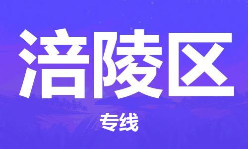 中山到涪陵区物流专线公司,中山到涪陵区危险品承运危险品车源充足