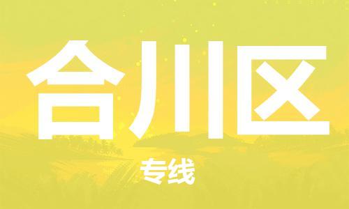 东源县到合川区物流公司|东源县到合川区专线|服务周到 东源县到合川区物流公司|东源县到合川区专线|服务周到