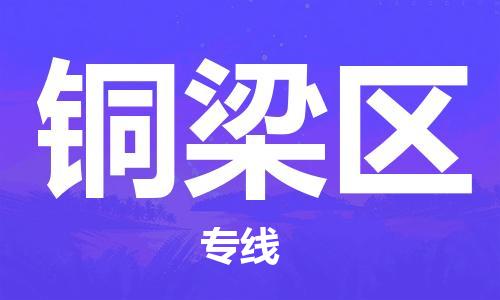 东源县到铜梁区物流专线|东源县到铜梁区货运物流热推 东源县到铜梁区物流专线|东源县到铜梁区货运物流热推
