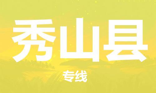 东源县到秀山县物流公司-东源县至秀山县专线全方位的物流运输服务 东源县到秀山县物流公司-东源县至秀山县专线全方位的物流运输服务
