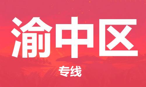 中山到渝中区物流专线公司,中山到渝中区危险品承运危险品车源充足