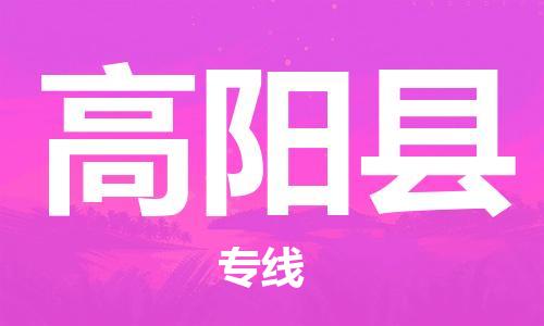 东源县到高阳县物流专线-东源县至高阳县货运多年经验的代理 东源县到高阳县物流专线-东源县至高阳县货运多年经验的代理