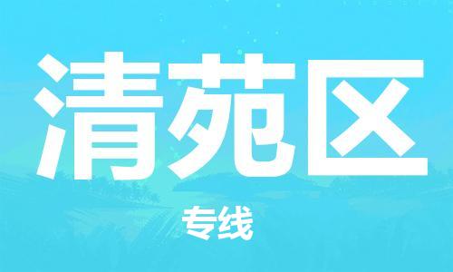 中山到清苑区物流专线公司,中山到清苑区危险品承运危险品车源充足