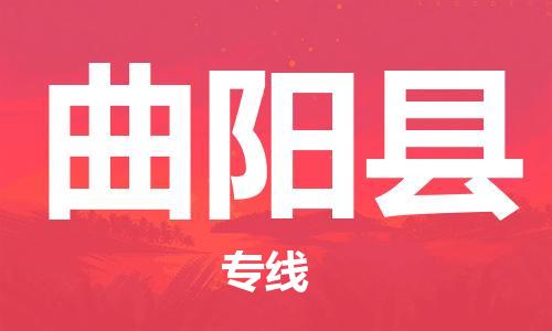 东源县到曲阳县物流专线-东源县至曲阳县货运客户至上的物流合作伙伴 东源县到曲阳县物流专线-东源县至曲阳县货运客户至上的物流合作伙伴