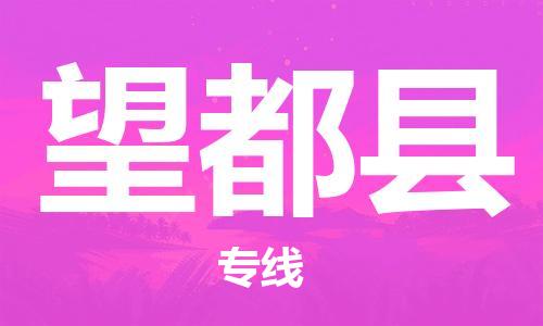 中山到望都县物流专线公司,中山到望都县危险品承运危险品车源充足