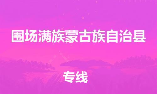 中山到围场县物流专线公司,中山到围场县危险品承运危险品车源充足