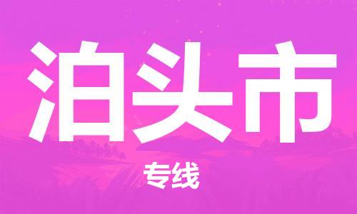 东源县到泊头市物流专线-东源县至泊头市货运-的专业物流运输 东源县到泊头市物流专线-东源县至泊头市货运-的专业物流运输