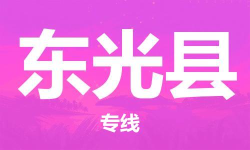 中山到东光县物流专线公司,中山到东光县危险品承运危险品车源充足