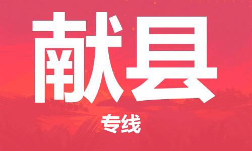 东源县到献县物流专线-【快捷便利的】东源县至献县货运 东源县到献县物流专线-【快捷便利的】东源县至献县货运