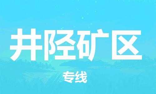 中山到井陉矿区物流专线公司,中山到井陉矿区危险品承运危险品车源充足