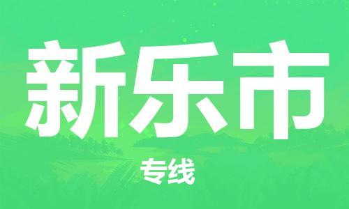 东源县到新乐市物流公司-东源县至新乐市专线-顶尖的运输解决方案 东源县到新乐市物流公司-东源县至新乐市专线-顶尖的运输解决方案