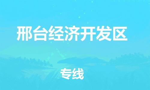 东源县到邢台经济开发区物流公司-东源县至邢台经济开发区专线优质服务等你来体验 东源县到邢台经济开发区物流公司-东源县至邢台经济开发区专线优质服务等你来体验