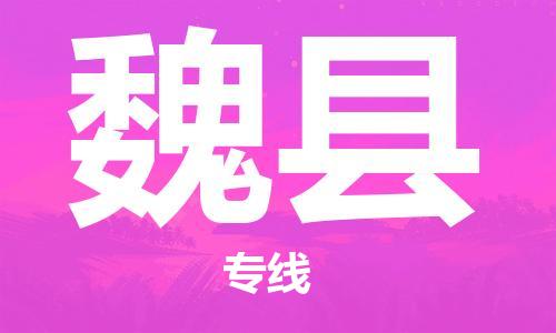 中山到威县物流专线公司,中山到威县危险品承运危险品车源充足