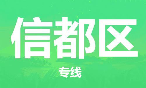 东源县到新都区物流专线-东源县至新都区货运直达快 东源县到新都区物流专线-东源县至新都区货运直达快