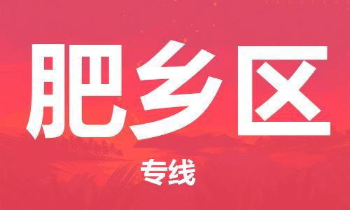 东源县到肥乡区物流公司|东源县到肥乡区专线|(市县镇-均可) 东源县到肥乡区物流公司|东源县到肥乡区专线|(市县镇-均可)
