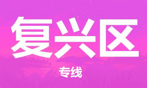 东源县到复兴区物流专线-东源县到复兴区货运-求真务实 东源县到复兴区物流专线-东源县到复兴区货运-求真务实