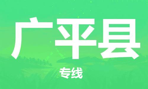 东源县到广平县物流公司|东源县到广平县专线|专人监 东源县到广平县物流公司|东源县到广平县专线|专人监