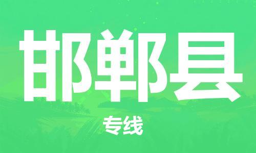 中山到邯郸县物流专线公司,中山到邯郸县危险品承运危险品车源充足