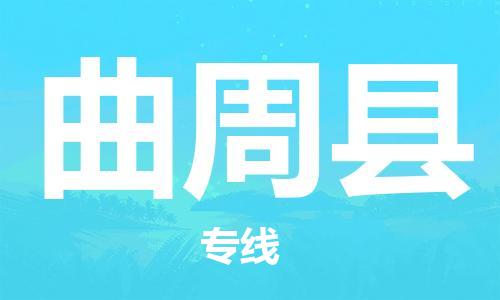 东源县到曲周县物流专线-曲周县到东源县货运-推荐 东源县到曲周县物流专线-曲周县到东源县货运-推荐