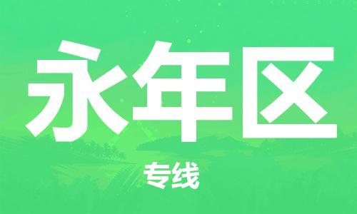 东源县到永年区物流专线-东源县至永年区货运专业物流品牌,值得信赖 东源县到永年区物流专线-东源县至永年区货运专业物流品牌,值得信赖