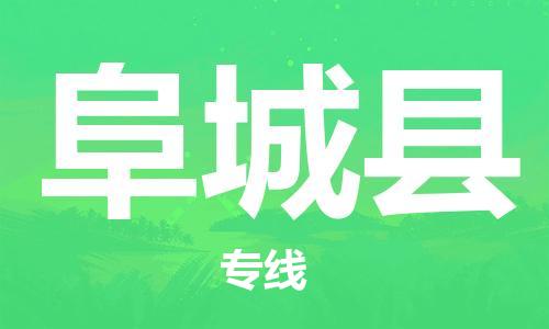 东源县到阜城县物流公司-东源县至阜城县专线快速稳定无忧 东源县到阜城县物流公司-东源县至阜城县专线快速稳定无忧