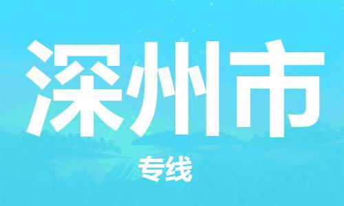 东源县到深州市物流公司|东源县至深州市专线(今日/关注) 东源县到深州市物流公司|东源县至深州市专线(今日/关注)