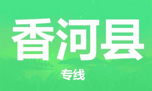 中山到香河县物流专线公司,中山到香河县危险品承运危险品车源充足